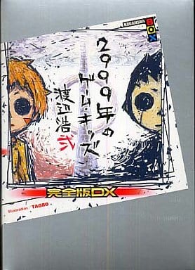 2999年のゲーム・キッズ 完全版 DX (講談社BOX) 渡辺 浩弐; TAGRO