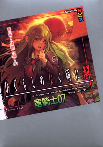 ひぐらしのなく頃に解 第一話~目明し編~(上) (講談社BOX) [May 08， 2008] 竜騎士07; ともひ