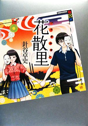 花散里 (講談社BOX) 針谷 卓史