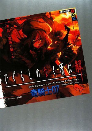 ひぐらしのなく頃に 解 第二話~罪滅し編~(上) (講談社BOX) [Jul 02， 2008] 竜騎士07; ともひ