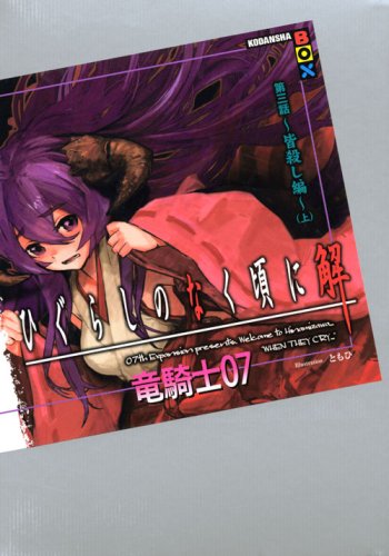 ひぐらしのなく頃に解 第三話~皆殺し編~(上) (講談社BOX) [Sep 10， 2008] 竜騎士07; ともひ