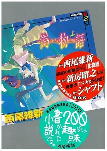 偽物語(上) (講談社BOX) [Sep 02， 2008] 西尾 維新; VOFAN