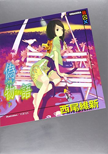 偽物語(下) (講談社BOX) [Jun 11， 2009] 西尾 維新; VOFAN