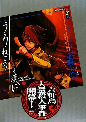 うみねこのなく頃に Episode1(上) (講談社BOX) [Jul 01， 2009] 竜騎士07; ともひ