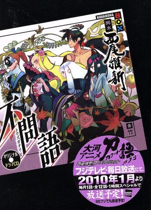 オリジナルドラマCD 不問語 (講談社BOX) 西尾 維新; 竹