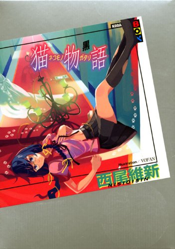 猫物語 (黒) (講談社BOX) [Jul 29， 2010] 西尾 維新; VOFAN