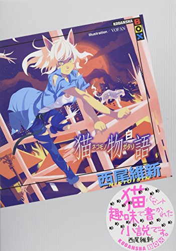 猫物語 (白) (講談社BOX) [Oct 27， 2010] 西尾 維新; VOFAN