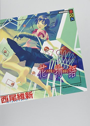 花物語 (講談社BOX) [Mar 30， 2011] 西尾 維新; VOFAN