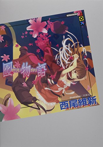 囮物語 (講談社BOX) [Jun 29， 2011] 西尾 維新; VOFAN