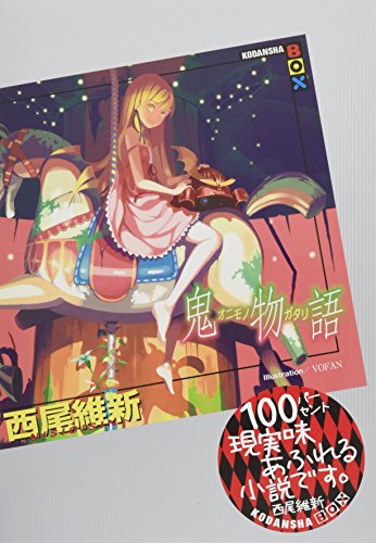 鬼物語 (講談社BOX) [Sep 29， 2011] 西尾 維新; ＶOFAN