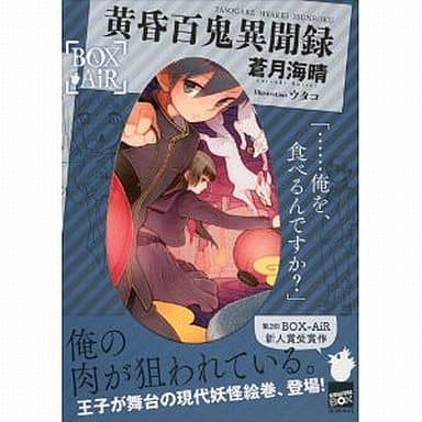 黄昏百鬼異聞録 (講談社BOX) [Apr 01， 2012] 蒼月 海晴; ウタコ