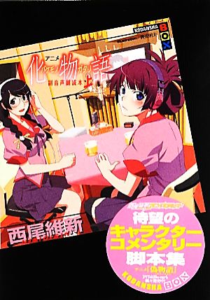 アニメ『化物語』副音声副読本(上) (講談社BOX) [Apr 26， 2012] 西尾 維新; 渡辺 明夫