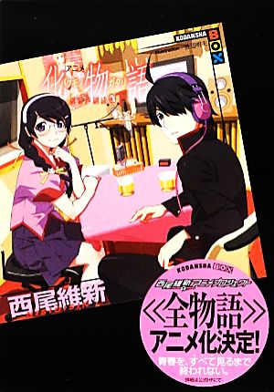 アニメ『化物語』副音声副読本(下) (講談社BOX) [Jun 20， 2012] 西尾 維新; 渡辺 明夫