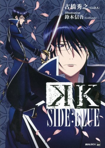 K SIDE:BLUE (講談社BOX) [Oct 19， 2012] 古橋 秀之(GoRA); 鈴木 信吾(GoHands)