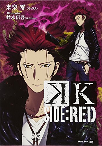 K SIDE:RED (講談社BOX) [Nov 16， 2012] 来楽 零(GoRA); 鈴木 信吾(GoHands)
