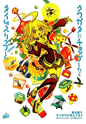 クワガタにチョップしたらタイムスリップした[通常版] (講談社BOX) タカハシ ヨウ 家の裏でマンボウが死んでるP; 竜宮 ツカサ