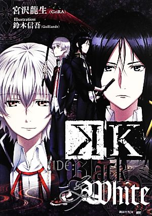 K SIDE:BLACK&WHITE (講談社BOX) [May 21， 2013] 宮沢 龍生(GoRA); 鈴木 信吾(GoHands)