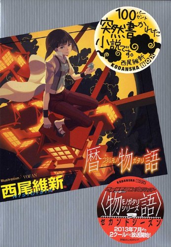 暦物語 (講談社BOX) [May 01， 2013] 西尾 維新; ＶＯＦＡＮ