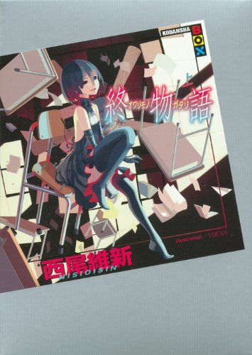 終物語 (上) (講談社BOX) [Oct 22， 2013] 西尾 維新; VOFAN