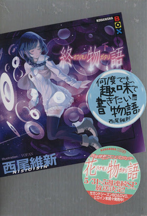 終物語 (下) (講談社BOX) [Apr 02， 2014] 西尾 維新; VOFAN