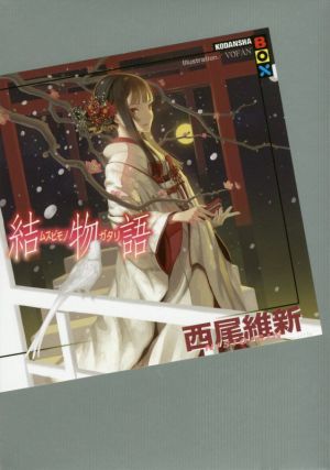 結物語 (講談社BOX) [Jan 12， 2017] 西尾 維新; VOFAN