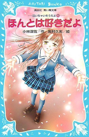 ほんとは好きだよ 泣いちゃいそうだよ(5) (講談社青い鳥文庫 254-5) [Dec 15， 2007] 小林 深雪; 牧村 久実
