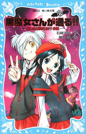 黒魔女さんが通る!! PART8 -赤い糸が見えた!の巻- (講談社青い鳥文庫 217-14) [Jan 31， 2008] 石崎 洋司; 藤田 香