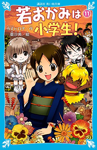 若おかみは小学生!PART11 花の湯温泉ストーリー (講談社青い鳥文庫 171-17 花の湯温泉ストーリー) [Jan 16， 2008] 令丈 ヒロ子; 亜沙美
