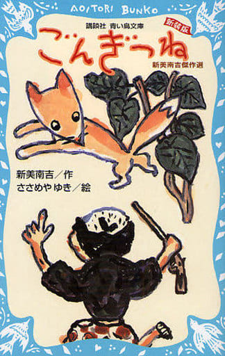 ごんぎつね 新美南吉傑作選 (新装版) (講談社青い鳥文庫 144-2) 新美 南吉; ささめや ゆき