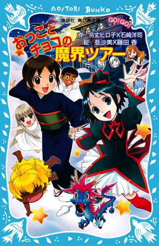 おっことチョコの魔界ツアー (講談社青い鳥文庫 GO!GO! 505-1) [Mar 15， 2008] 石崎 洋司 令丈 ヒロ子 亜沙美; 藤田 香