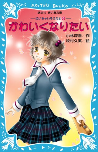 かわいくなりたい 泣いちゃいそうだよ(6) (講談社青い鳥文庫) (講談社青い鳥文庫 254-6) [Mar 15， 2008] 小林 深雪; 牧村 久実