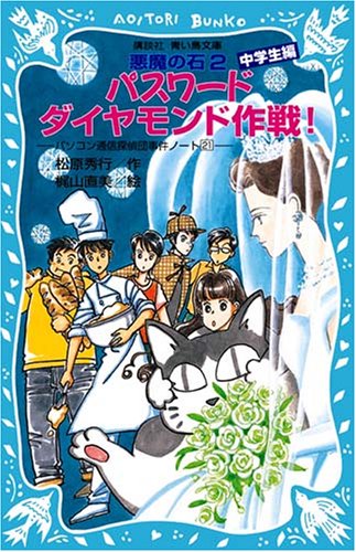 パスワード ダイヤモンド作戦! -パソコン通信探偵団事件ノート(21) 「中学生編」- (講談社青い鳥文庫 186-26 パソコン通信探偵団事件ノート 21 中) [Mar 28， 2008] 松原 秀行; 梶山 直美