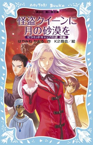 怪盗クイーンに月の砂漠を -ピラミッドキャップの謎 後編- (講談社青い鳥文庫 174-22) [May 15， 2008] はやみね かおる; K2商会