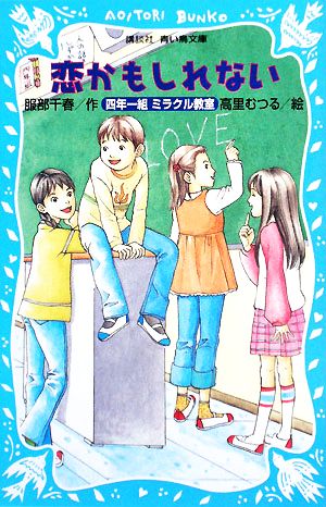 恋かもしれない: 四年一組ミラクル教室 (講談社青い鳥文庫 243-7) 服部 千春; 高里 むつる