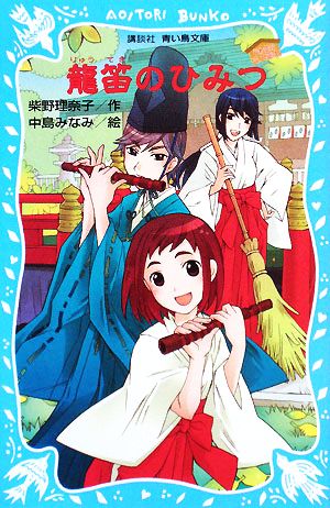 龍笛のひみつ ―うわさのミニ巫女― 柴野 理奈子; 中島 みなみ