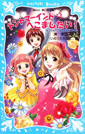 ドントマーインド☆へこましたい!: なにわのへこまし隊依頼ファイル (講談社青い鳥文庫 248-5) 東 多江子; いのうえ たかこ