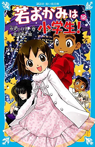 若おかみは小学生!PART12 花の湯温泉ストーリー (講談社青い鳥文庫 171-18 花の湯温泉ストーリー) [Jul 16， 2008] 令丈 ヒロ子; 亜沙美