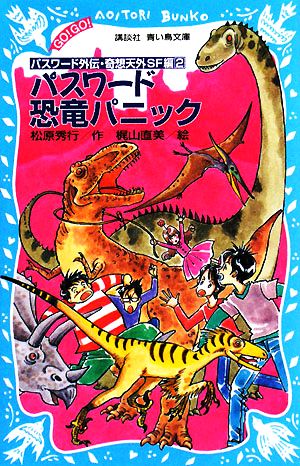 パスワード 恐竜パニック -パスワード外伝・奇想天外SF編2- (講談社青い鳥文庫 GO!GO! 507-1) [Jul 16， 2008] 松原 秀行; 梶山 直美