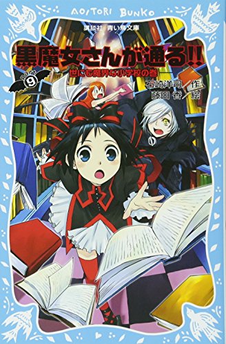 黒魔女さんが通る!! PART9 世にも魔界な小学校の巻 (講談社青い鳥文庫 217-15) [Aug 09， 2008] 石崎 洋司; 藤田 香