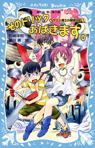 そのトリック、あばきます。サエと博士の探偵日記(1) (講談社青い鳥文庫 GO!GO! 508-1 サエと博士の探偵日記 1) 石崎 洋司; 藤田 香