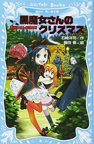 黒魔女さんのクリスマス 黒魔女さんが通る!! PART10 (講談社青い鳥文庫 217-16) [Dec 16， 2008] 石崎 洋司; 藤田 香