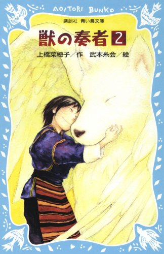 獣の奏者(2) (講談社青い鳥文庫 273-2) [Jan 16， 2009] 上橋 菜穂子; 武本 糸会