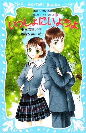 いっしょにいようよ 泣いちゃいそうだよ(8) (講談社青い鳥文庫 254-8) [Feb 14， 2009] 小林 深雪; 牧村 久実