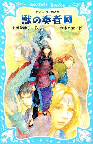 獣の奏者(3) (講談社青い鳥文庫 273-3) [Mar 14， 2009] 上橋 菜穂子; 武本 糸会