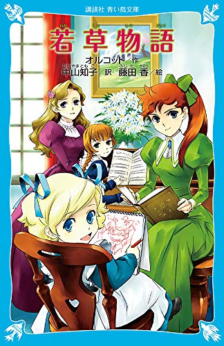 若草物語 (新装版) (講談社青い鳥文庫 98-5) [Mar 14， 2009] ルイザ・メイ・オルコット 藤田 香; 中山 知子