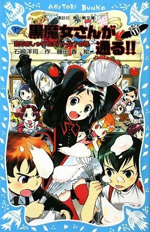 黒魔女さんが通る!! PART11 恋もおしゃれも大バトルの巻 (講談社青い鳥文庫 217-17) [Jul 16， 2009] 石崎 洋司; 藤田 香
