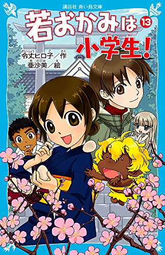 若おかみは小学生!PART13 花の湯温泉ストーリー (講談社青い鳥文庫 171-19 花の湯温泉ストーリー) [Apr 29， 2009] 令丈 ヒロ子; 亜沙美