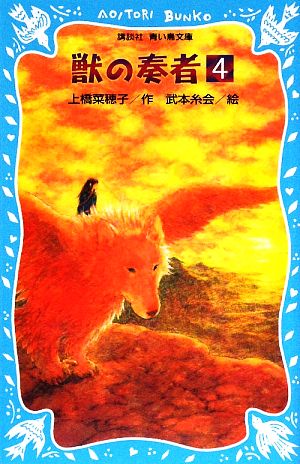獣の奏者(4) (講談社青い鳥文庫 273-4) 上橋 菜穂子; 武本 糸会