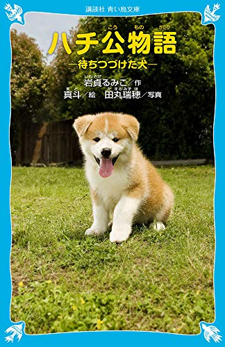 ハチ公物語 -待ちつづけた犬- (講談社青い鳥文庫 265-4) [Jul 16， 2009] 岩貞 るみこ，田丸 瑞穂(写真); 真斗