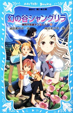 幻の谷 シャングリラ 摩訶不思議ネコ ムスビ(5) (講談社青い鳥文庫 268-6 摩訶不思議ネコ・ムスビ 5) [Jul 16， 2009] 池田 美代子; 尾谷 おさむ